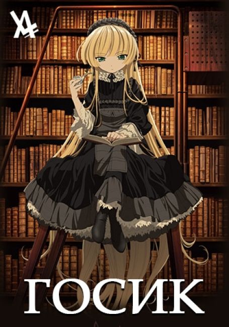 Госик / Gosick