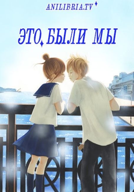 Это были мы / Bokura ga Ita