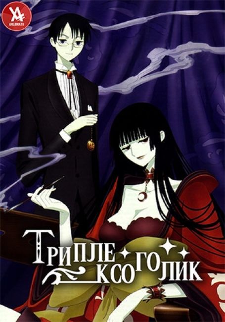 Триплексоголик / xxxHOLiC