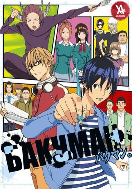 Бакуман / Bakuman