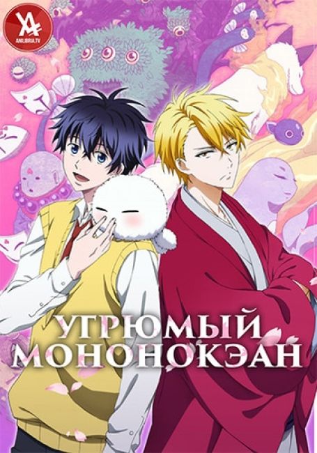 Угрюмый Мононокэан / Fukigen na Mononokean