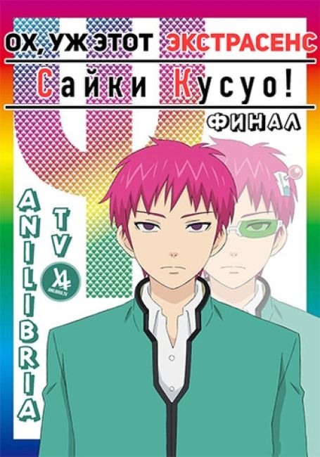 Ох уж этот экстрасенс Сайки Кусуо! Финал / Saiki Kusuo no Ψ-nan: Kanketsu-hen