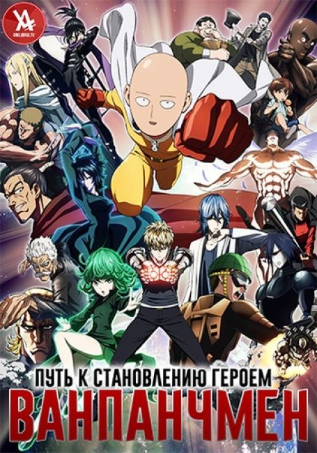 Ванпанчмен: Путь к становлению героем / One Punch Man: Road to Hero