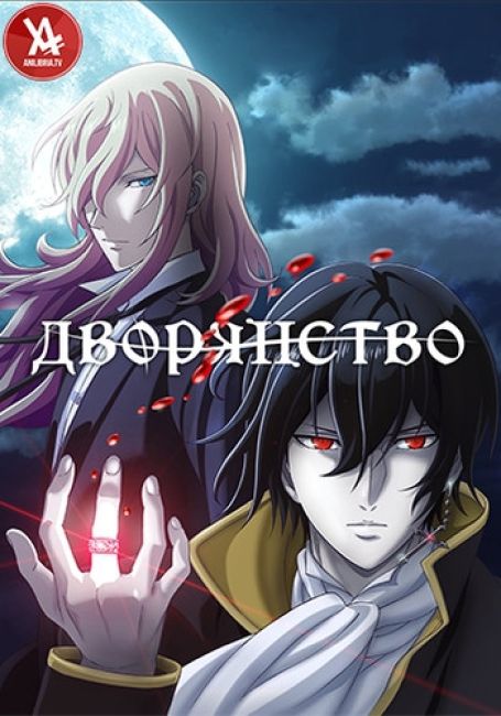 Дворянство / Noblesse