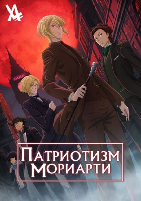 Патриотизм Мориарти / Yuukoku no Moriarty