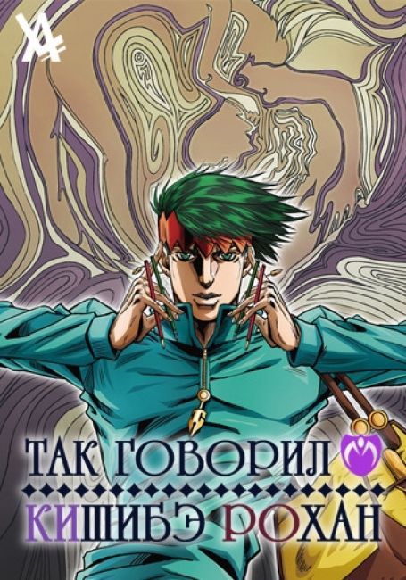 Так говорил Кишибэ Рохан / Kishibe Rohan wa Ugokanai