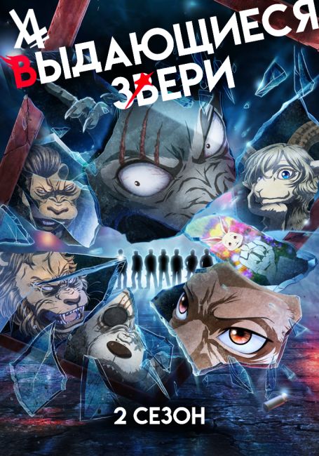 Выдающиеся звери 2 / Beastars 2nd Season