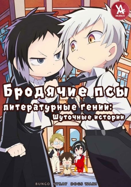 Бродячие псы - литературные гении: Шуточные истории / Bungo Stray Dogs Wan!