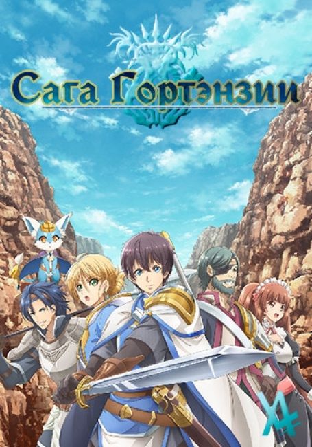 Сага Гортэнзии / Hortensia Saga