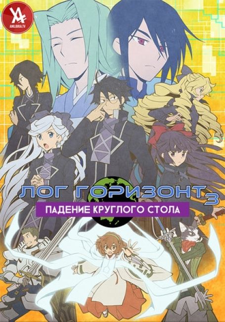 Лог Горизонт 3: Падение круглого стола / Log Horizon: Entaku Houkai