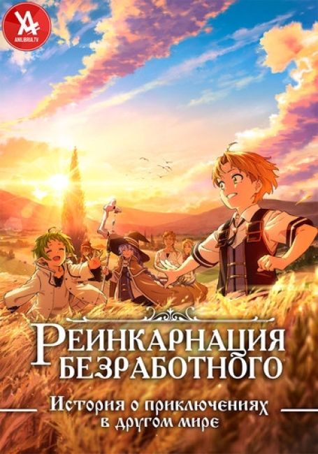 Реинкарнация безработного: История о приключениях в другом мире / Mushoku Tensei: Isekai Ittara Honki Dasu