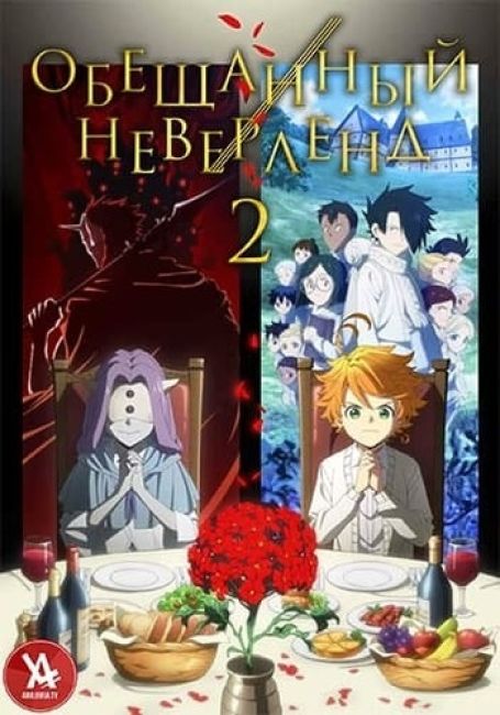 Обещанный Неверленд 2 / Yakusoku no Neverland 2nd Season