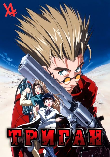 Триган / Trigun