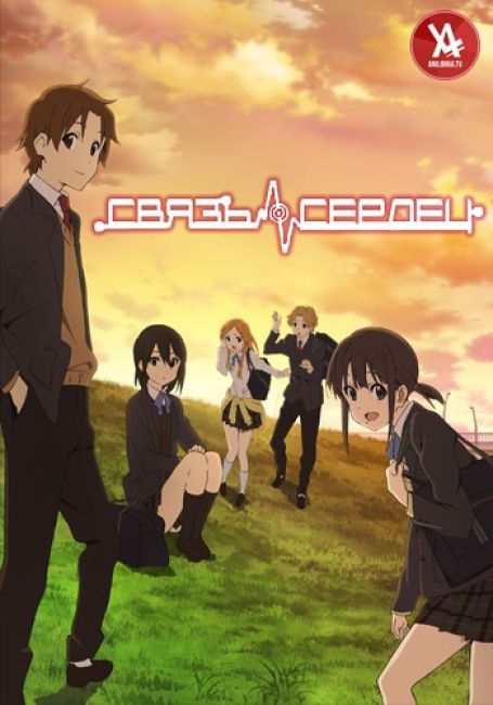 Связь сердец / Kokoro Connect