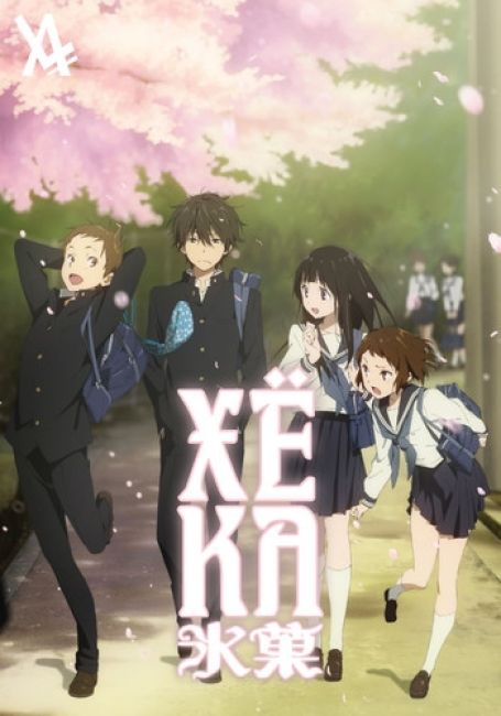 Хёка / Hyouka