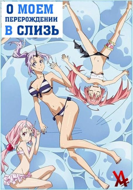 О моём перерождении в слизь OVA / Tensei shitara Slime Datta Ken OVA