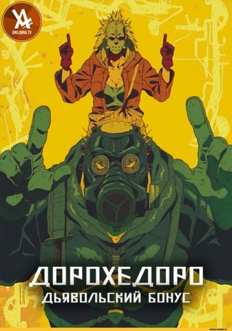 Дорохедоро: Дьявольский бонус / Dorohedoro: Ma no Omake