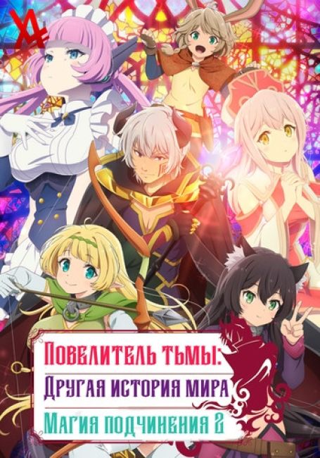 Повелитель тьмы: Другая история мира — Магия подчинения ОМЕГА / Isekai Maou to Shoukan Shoujo no Dorei Majutsu Omega Ω