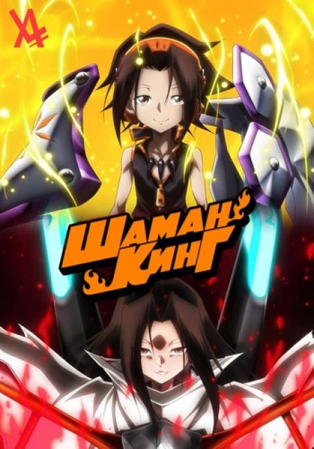 Шаман Кинг (2021) / Shaman King (2021)