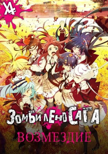 Зомбиленд. Сага 2: Возмездие / Zombieland Saga Revenge