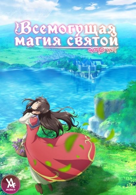 Всемогущая магия святой / Seijo no Maryoku wa Bannou desu