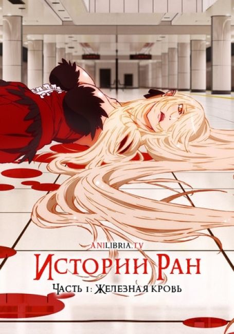 Истории Ран. Часть 1: Железная кровь / Kizumonogatari I: Tekketsu-hen