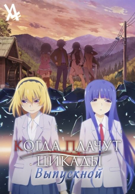 Когда плачут цикады: Выпускной / Higurashi no Naku Koro ni — Sotsu