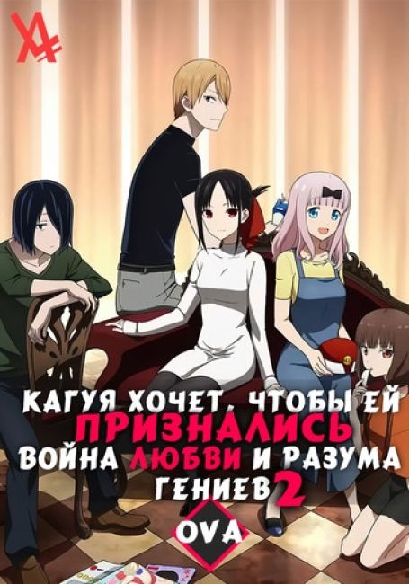 Кагуя хочет, чтобы ей признались: война любви и разума гениев 2 OVA / Kaguya-sama wa Kokurasetai? Tensai-tachi no Renai Zunousen 2nd Season  OVA