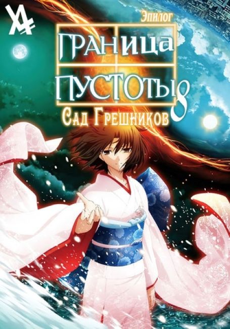 Граница пустоты 8: Эпилог / Kara no Kyoukai 8: Shuushou