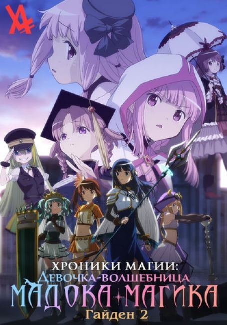 Хроники магии: Девочка-волшебница Мадока Магика - Гайден 2 / Magia Record: Mahou Shoujo Madoka☆Magica Gaiden 2nd Season