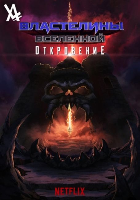 Властелины вселенной: Откровение / Masters of the Universe: Revelation