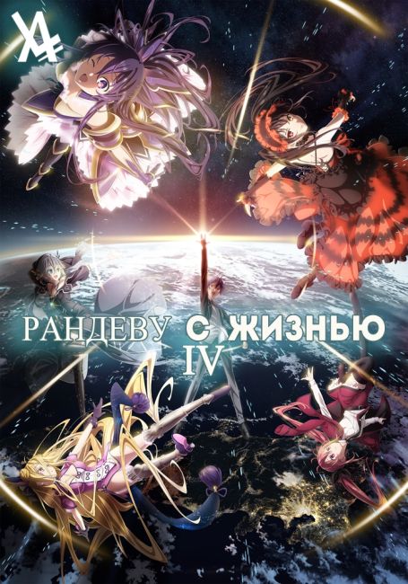 Рандеву с Жизнью 4 / Date A Live 4