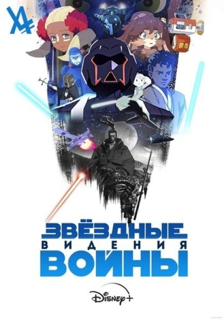 Звёздные Войны: Видения / Star Wars: Visions