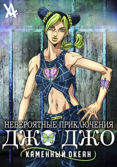 Невероятное приключение ДжоДжо: Каменный океан / JoJo no Kimyou na Bouken Part 6: Stone Ocean