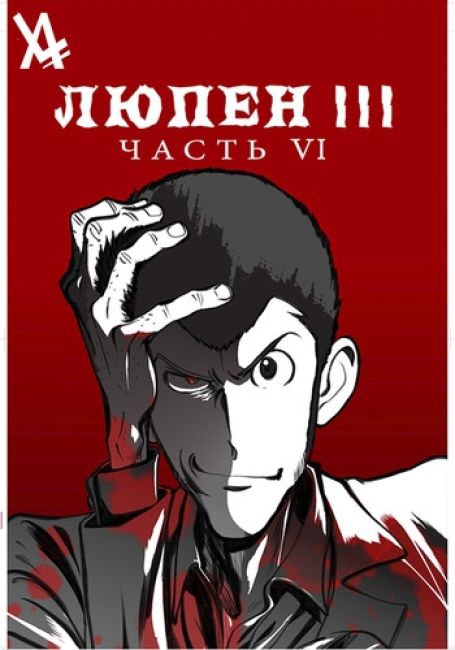 Люпен III: Часть VI / Lupin III: Part 6