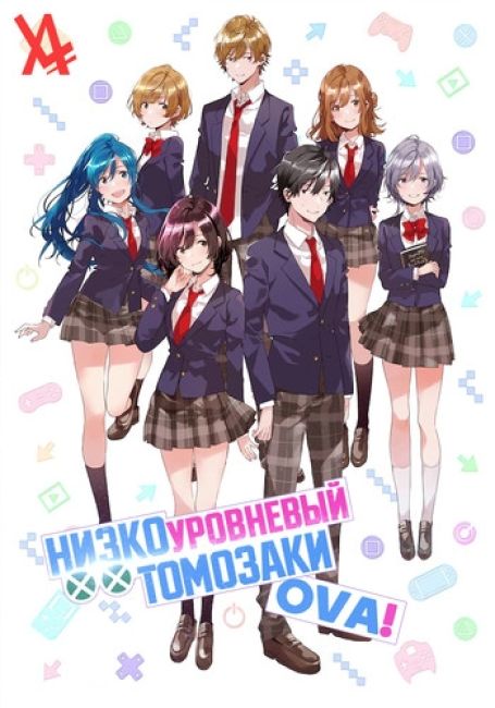 Низкоуровневый Томозаки OVA / Jaku-Chara Tomozaki-kun Specials