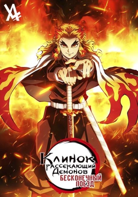 Клинок, Рассекающий Демонов: Бесконечный Поезд (ТВ) / Kimetsu no Yaiba: Mugen Ressha-hen (TV)