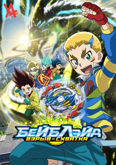 Бейблэйд: Взрыв — Схватка / Beyblade Burst Gachi