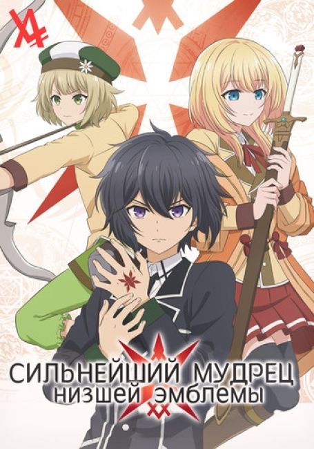 Сильнейший мудрец низшей эмблемы / Shikkakumon no Saikyou Kenja