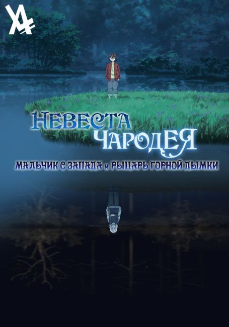 Невеста чародея: Мальчик с Запада и рыцарь горной дымки / Mahoutsukai no Yome: Nishi no Shounen to Seiran no Kishi