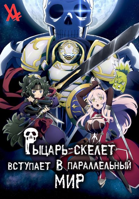 Рыцарь-скелет вступает в параллельный мир / Gaikotsu Kishi-sama, Tadaima Isekai e Odekakechuu