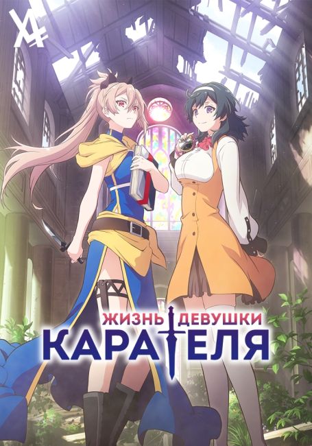 Жизнь девушки-карателя / Shokei Shoujo no Virgin Road