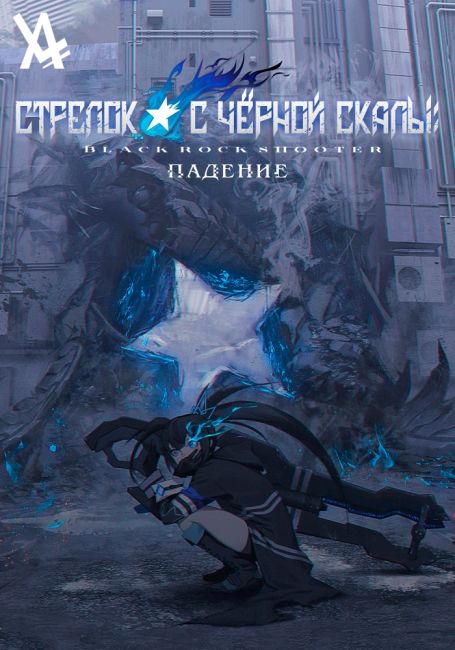 Стрелок с чёрной скалы: Падение / BLACK ROCK SHOOTER: DAWN FALL