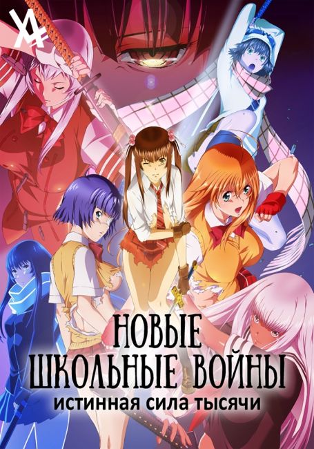 Новые Школьные войны — Истинная сила тысячи / Shin Ikki Tousen