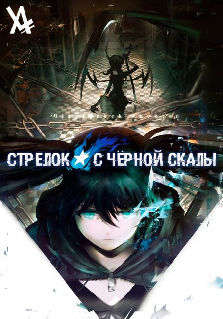 Стрелок с чёрной скалы OVA / Black★Rock Shooter (OVA)