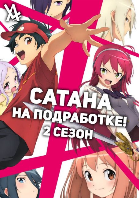 Сатана на подработке! 2 / Hataraku Maou-sama! 2nd Season