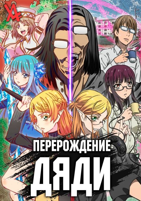 Перерождение Дяди / Isekai Ojisan