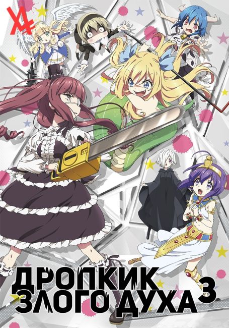 Дропкик злого духа 3 / Jashin-chan Dropkick X