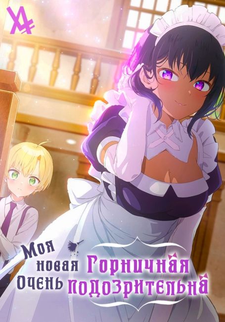 Моя новая горничная очень подозрительна / Saikin Yatotta Maid ga Ayashii