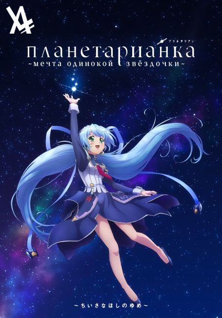 Планетарианка: Мечта одинокой звёздочки / Planetarian: Chiisana Hoshi no Yume